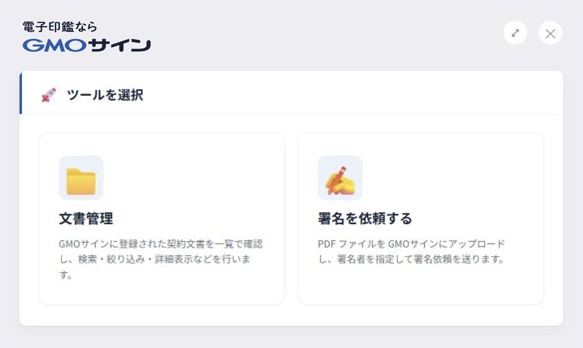 「電子印鑑ならGMOサイン」のツール選択画面。「文書管理」と「署名を依頼する」の2つのメニューパネルが並んで表示されています。