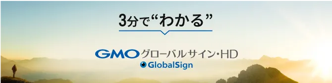 3分でわかるGMOグローバルサイン・ホールディングス