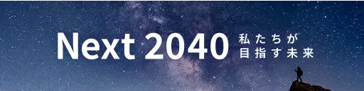 Next 2040 私たちが目指す未来