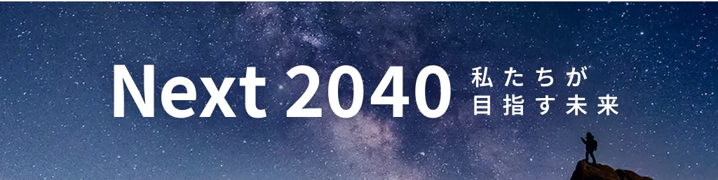 Next 2040 私たちが目指す未来