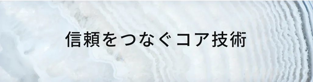 信頼をつなぐコア技術