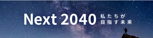 Next2040 私たちが目指す未来
