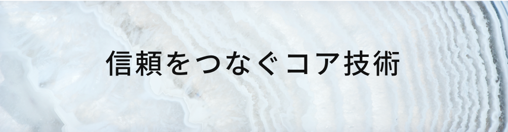 信頼をつなぐコア技術
