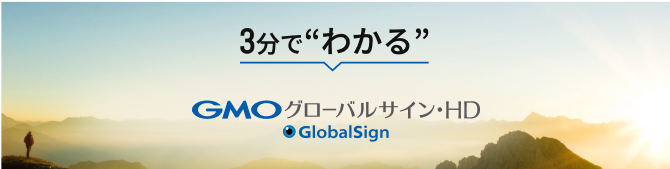 3分で"わかる"GMOグローバルサイン・ホールディングス