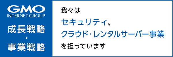 GMOインターネットグループ成長戦略・事業戦略 我々はセキュリティ、ホスティング事業を担っています