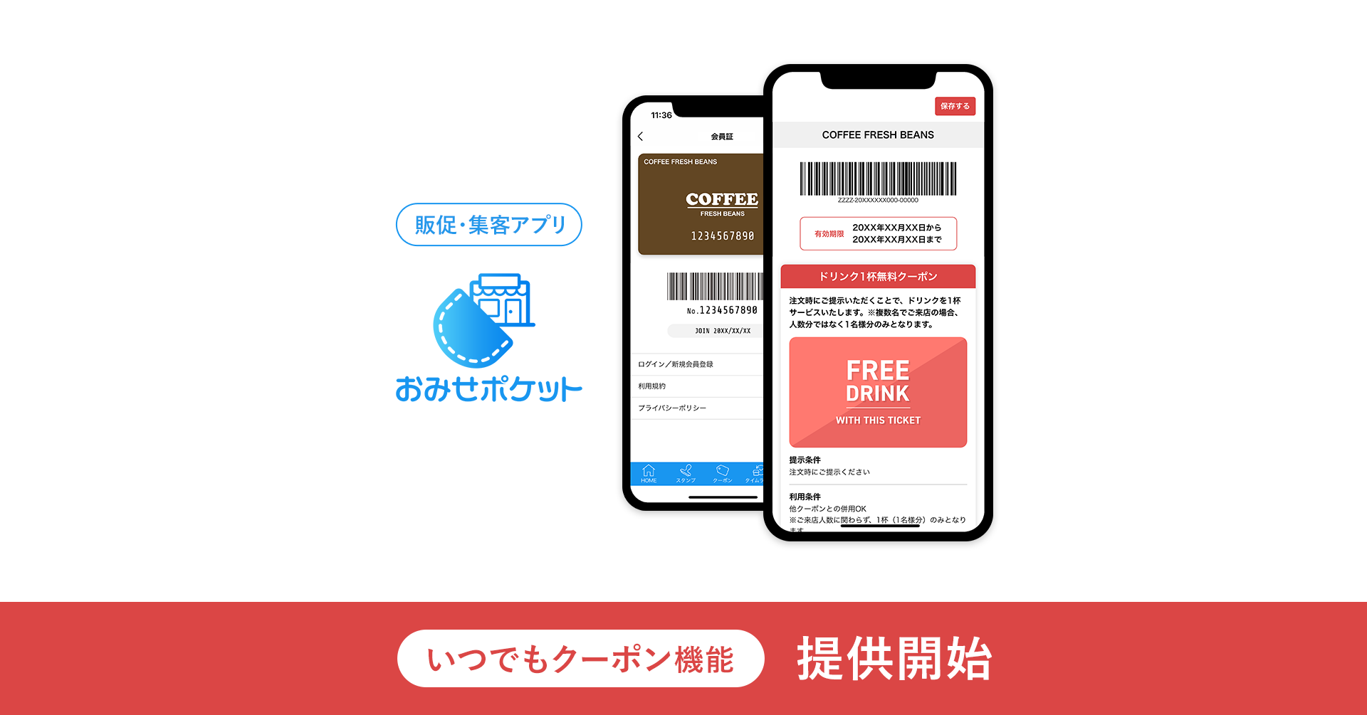 販促・集客アプリ「おみせポケット」、インストール不要で電子クーポンを即時発行・利用できる『いつでもクーポン』機能の提供開始