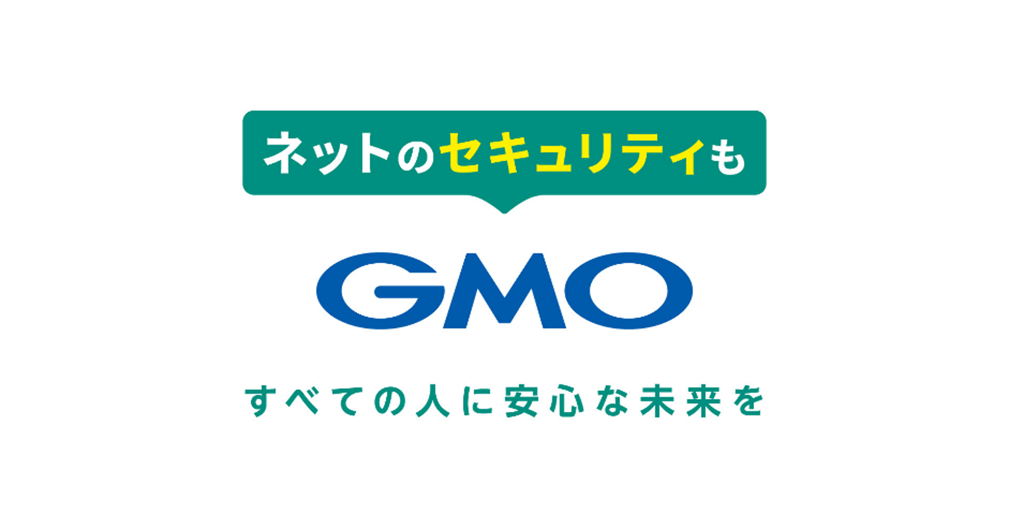 ネットのセキュリティもGMO 全ての人に安心な未来を