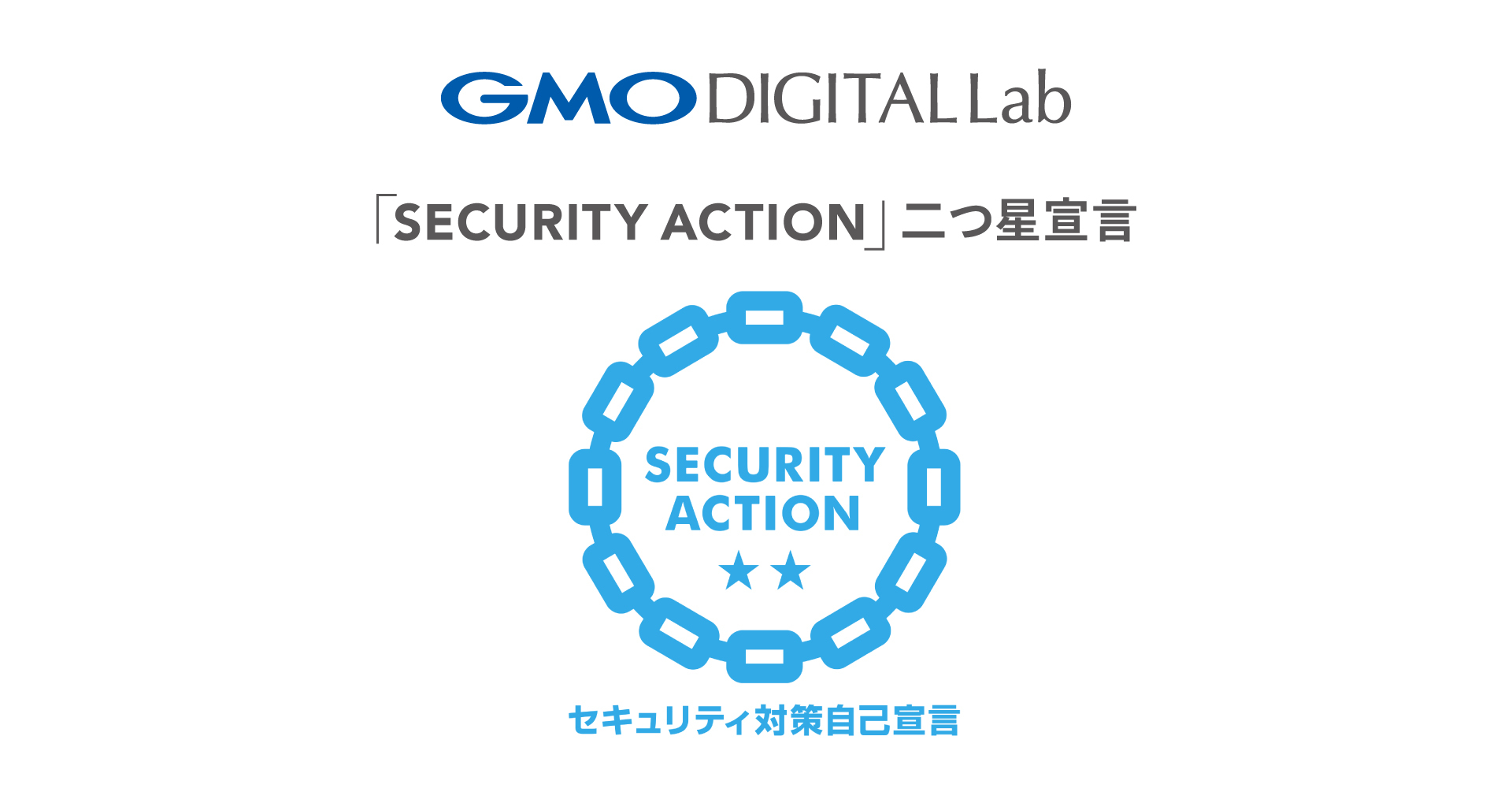 GMOデジタルラボ、情報セキュリティ対策の強化で「SECURITY ACTION」二つ星を宣言