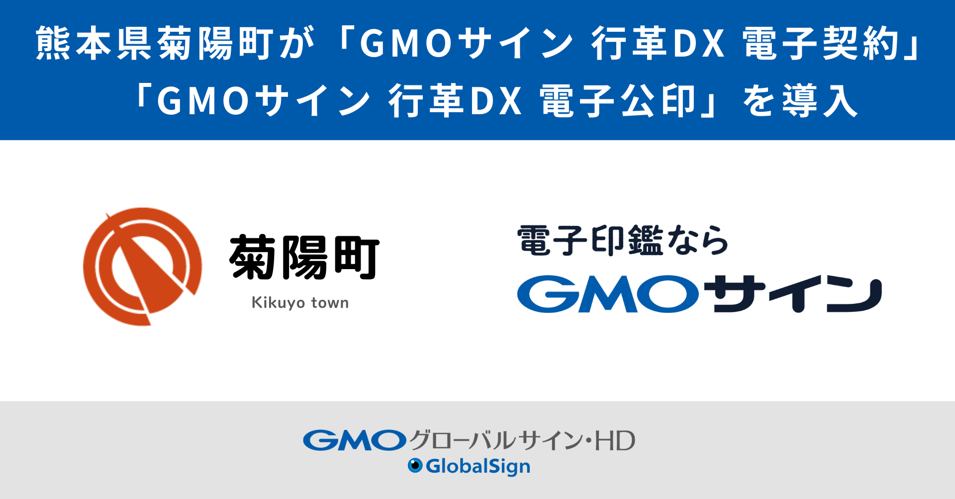 熊本県菊陽町が「GMOサイン 行革DX 電子契約」 「GMOサイン 行革DX 電子公印」を導入 