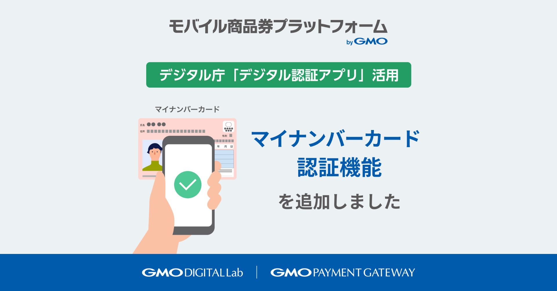 自治体DXを支援する「モバイル商品券プラットフォーム byGMO」、デジタル庁の「デジタル認証アプリ」を活用した「マイナンバーカード認証機能」を追加
