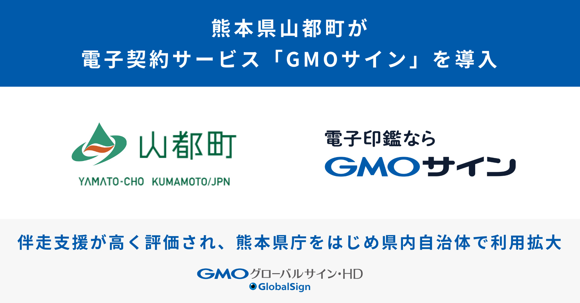 熊本県山都町が電子契約サービス「GMOサイン」を導入 伴走支援が高く評価され、熊本県庁をはじめ県内自治体で導入拡大
