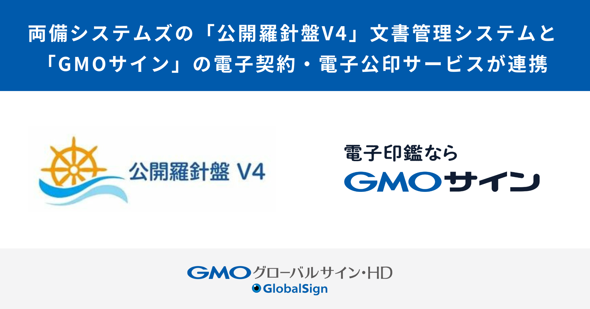両備システムズの「公開羅針盤V4(ブイフォー)」文書管理システムと、GMOサイン」の電子契約・電子公印サービスが連携