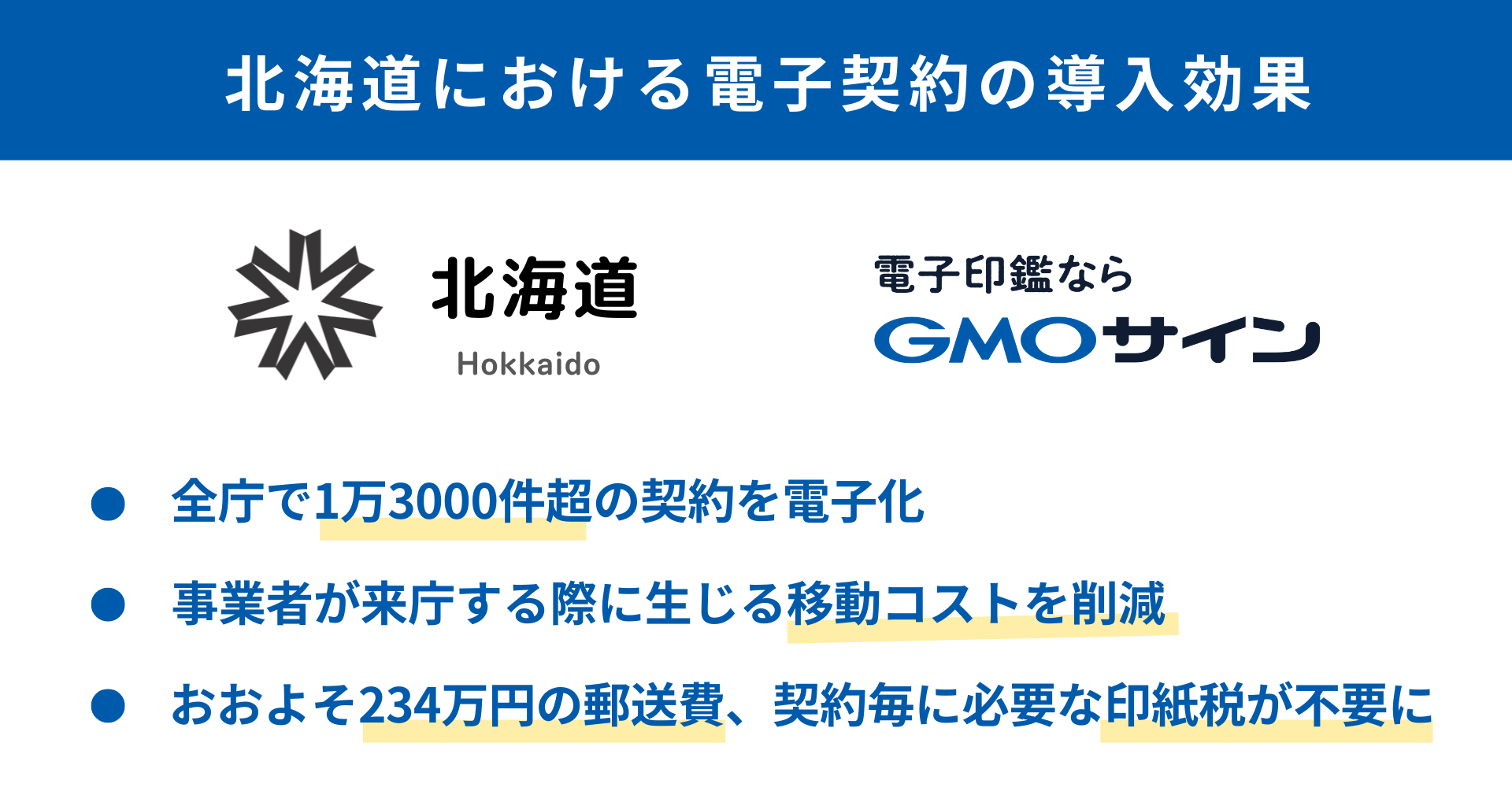  北海道庁、日本一広い自治体ならではの悩み“庁舎の遠さ”を「GMOサイン」で解決