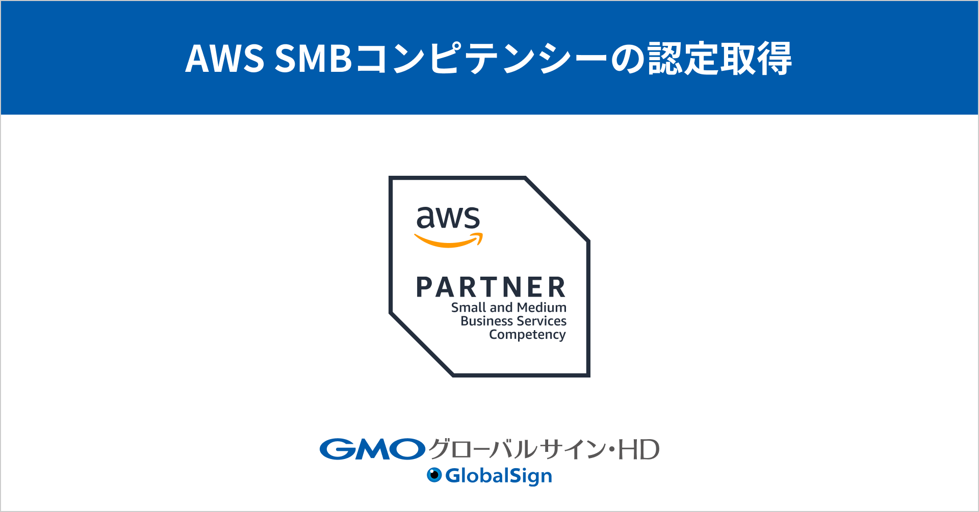 GMOグローバルサイン・HD、国内3社目となる「AWS SMBコンピテンシー」認定を取得