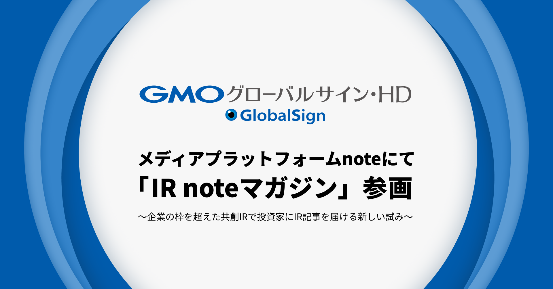 「GMOグローバルサイン・HD、メディアプラットフォームnoteにて「IR noteマガジン」参画
