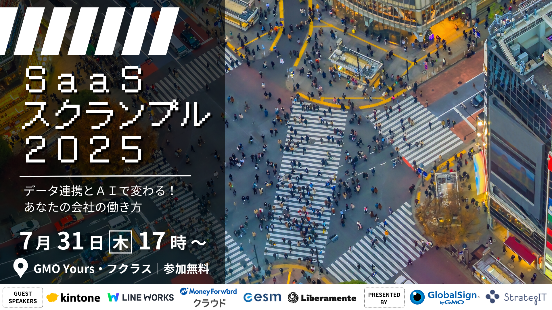 GMOグローバルサインとストラテジット、SaaS連携イベント「SaaSスクランブル2025」共同開催のお知らせ