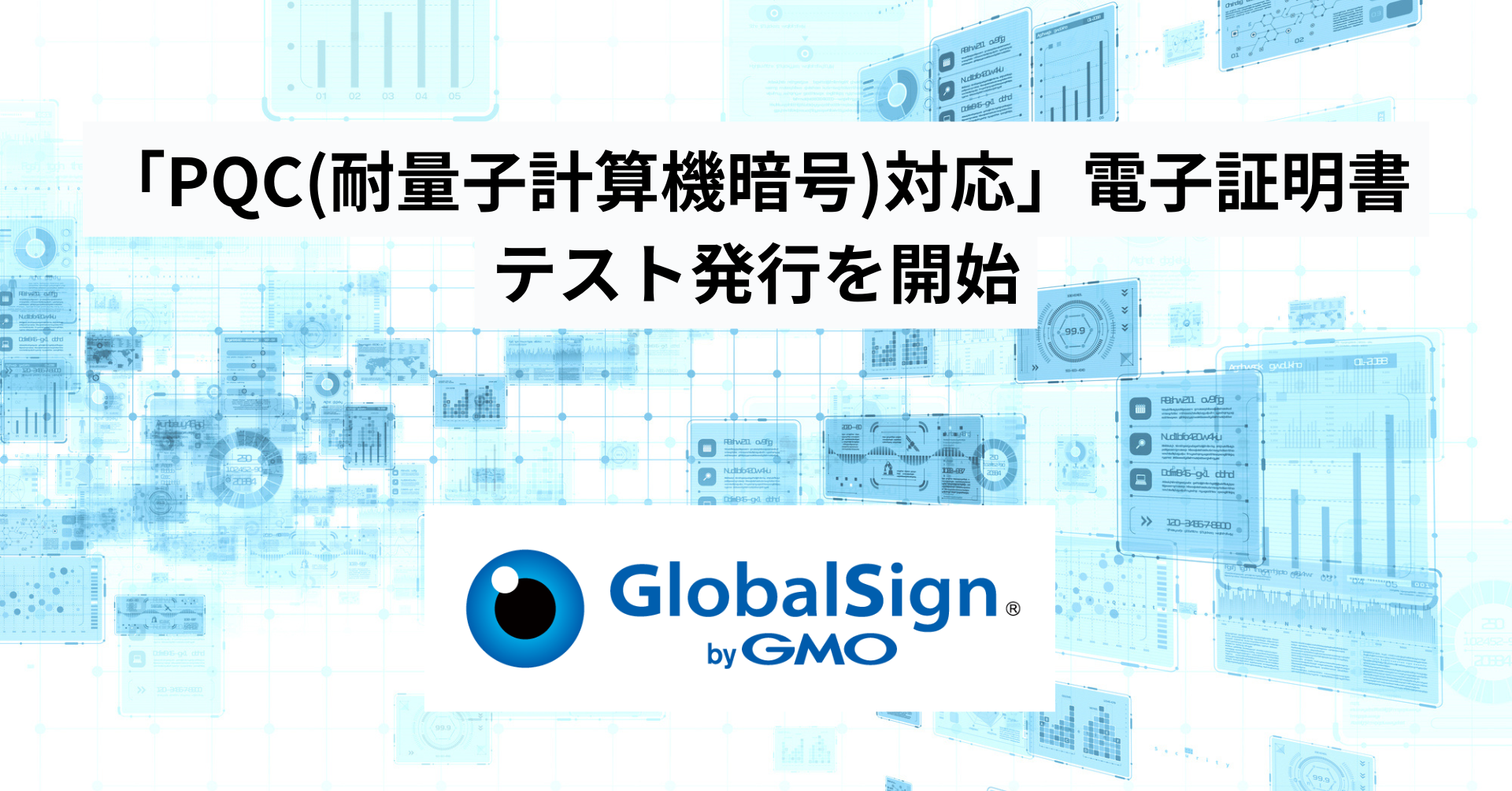 GMOグローバルサイン、量子コンピューター時代に対応した「PQC（耐量子計算機暗号）」対応テスト用電子証明書の発行を開始