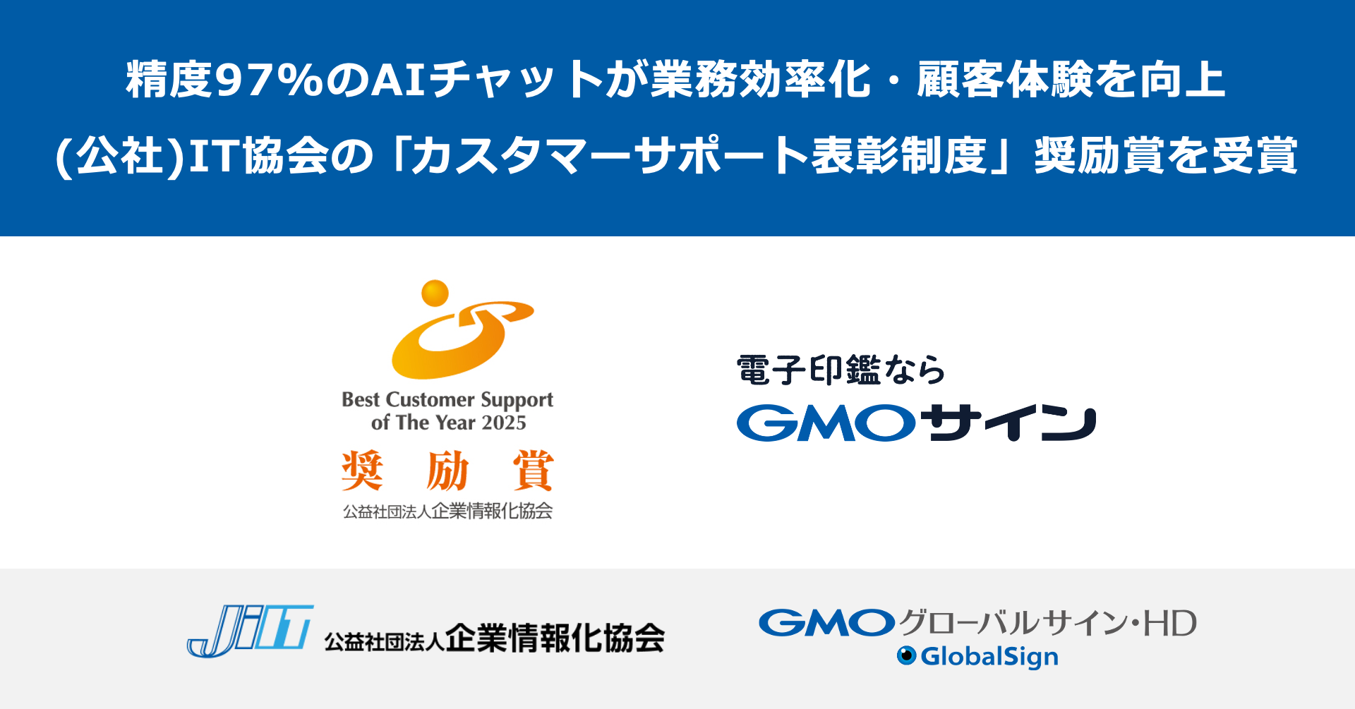精度97%のAIチャットが業務効率化・顧客体験を向上電子契約「GMOサイン」のカスタマーサポートが（公社）IT協会の「カスタマーサポート表彰制度」で奨励賞を受賞