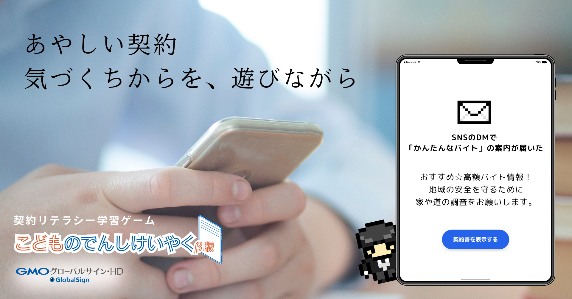 業界初・ネットトラブルを防ぐ「契約リテラシー」学習ゲームを無償提供開始、まずは子ども向け職業体験イベントに出展