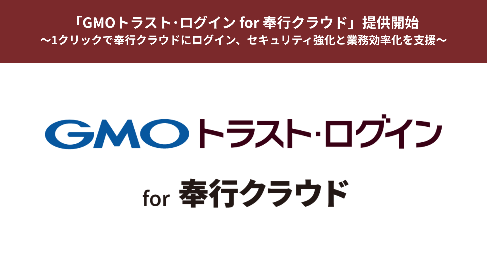 「GMOトラスト･ログイン for 奉行クラウド」提供開始