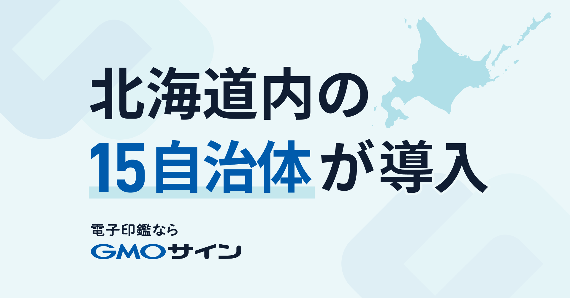 北海道内の1５自治体が電子契約サービス「GMOサイン」を導入