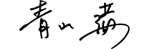 青山満