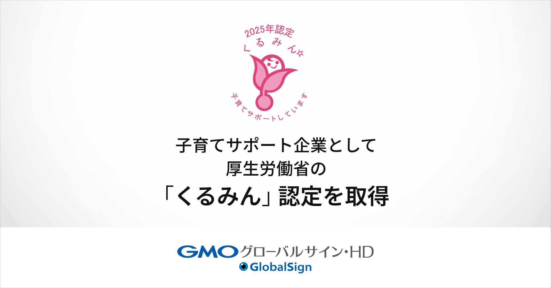 GMOグローバルサイン・HD、子育てサポート企業として厚生労働省の「くるみん」認定を取得