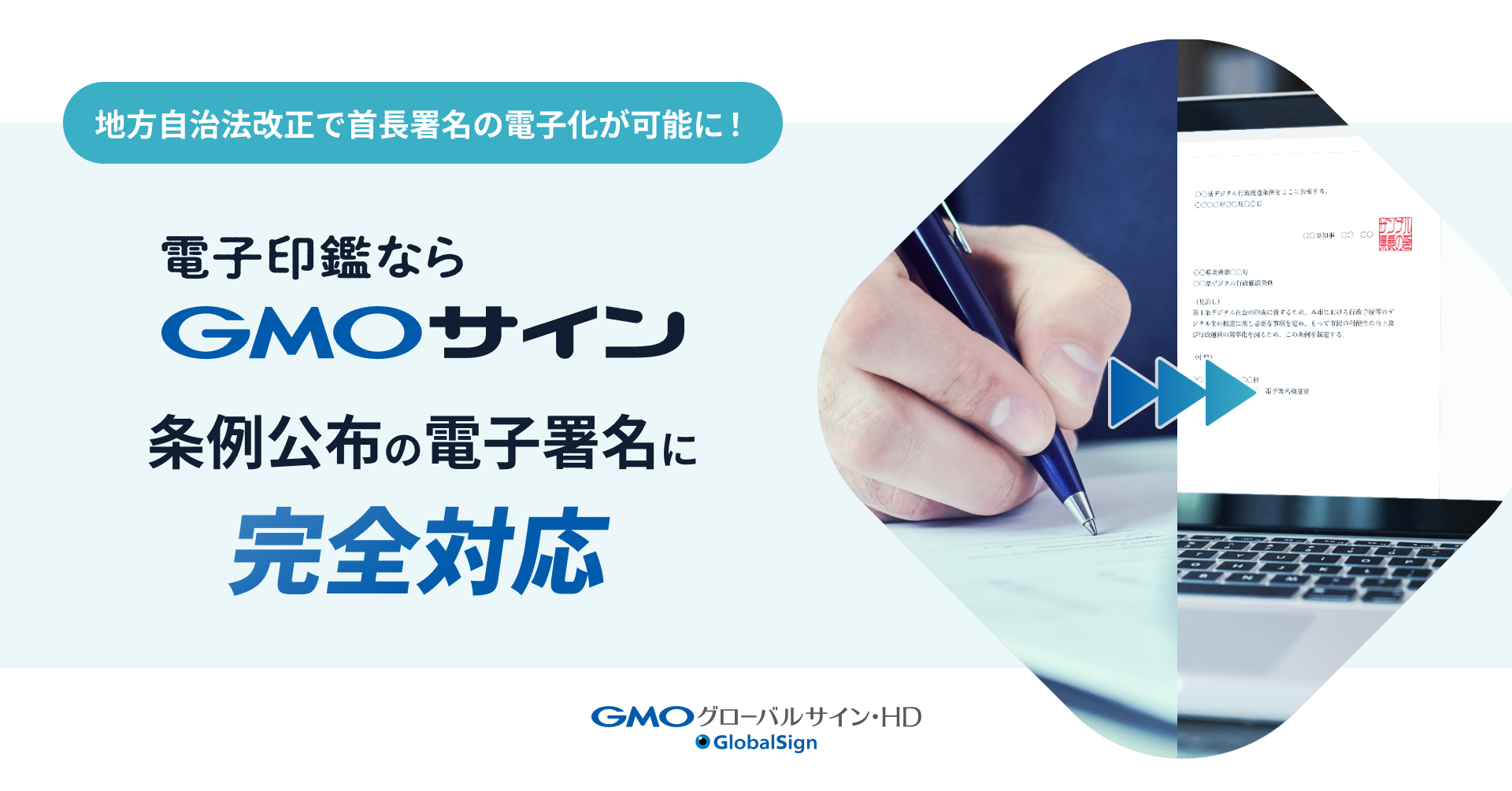 「GMOサイン」が地方自治法改正による新ルールに完全対応 “条例公布の首長署名の電子化”を実現し、災害時の行政運営を支える