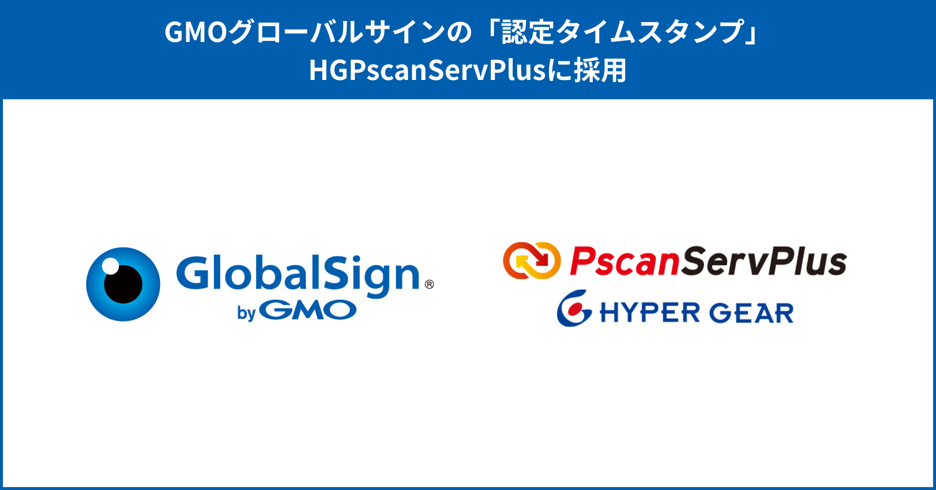 「認定タイムスタンプ byGMO」、PDFソリューション「HGPscanServPlus」に採用  
