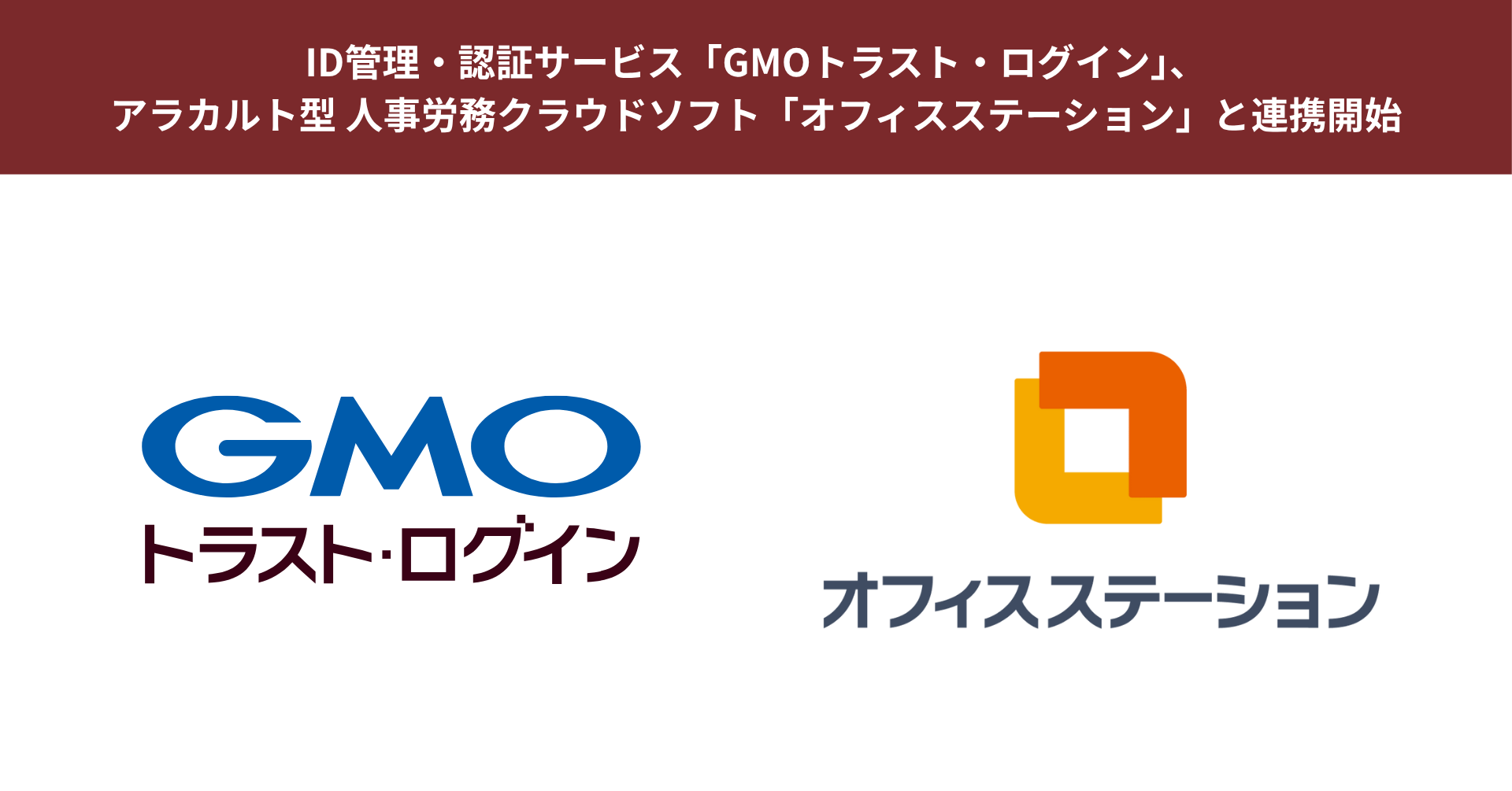 ID管理・認証サービス「GMOトラスト・ログイン」、アラカルト型 人事労務クラウドソフト「オフィスステーション」と連携開始