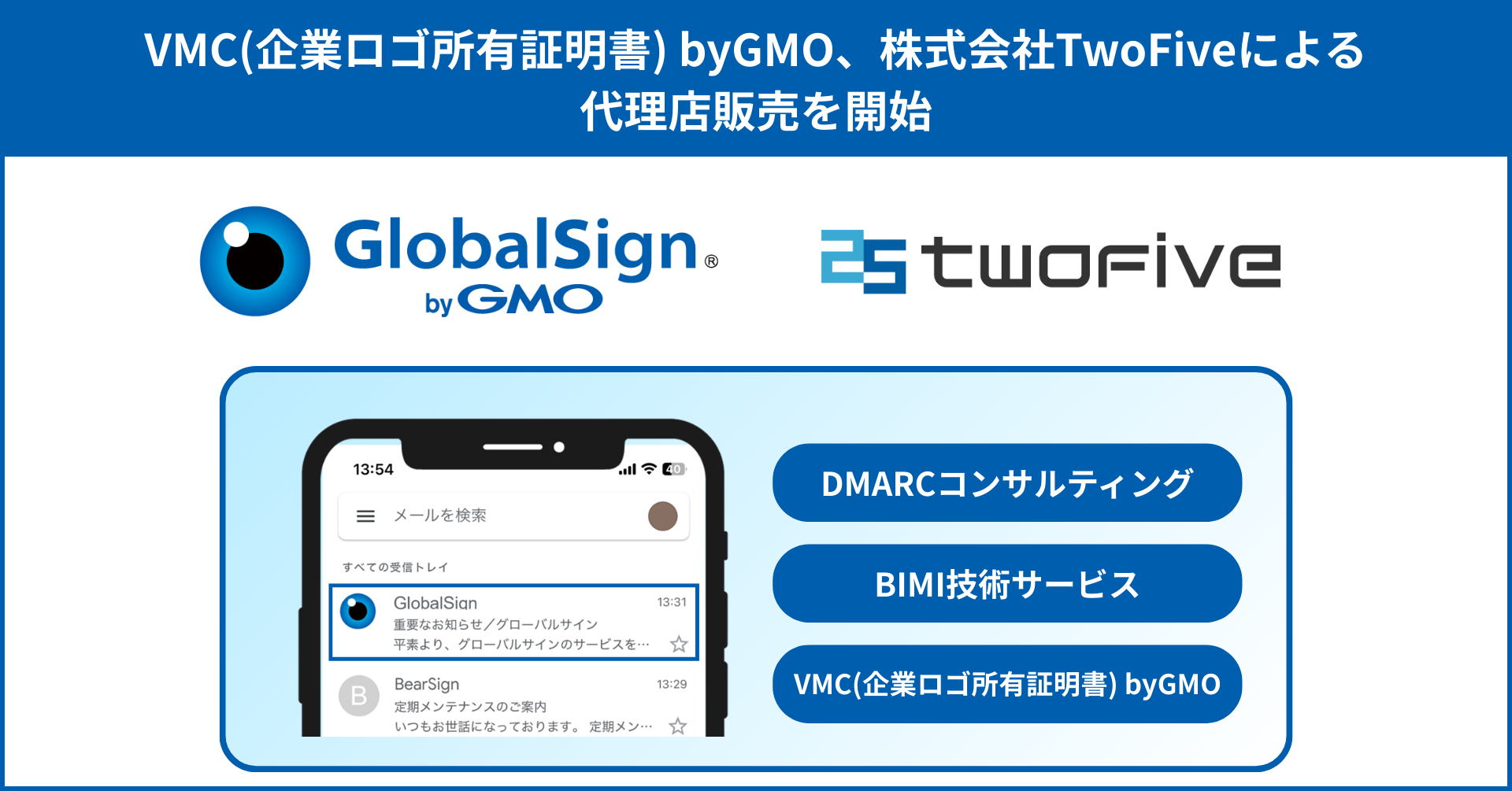 VMC(企業ロゴ所有証明書) byGMO、株式会社TwoFiveによる代理店販売を開始
