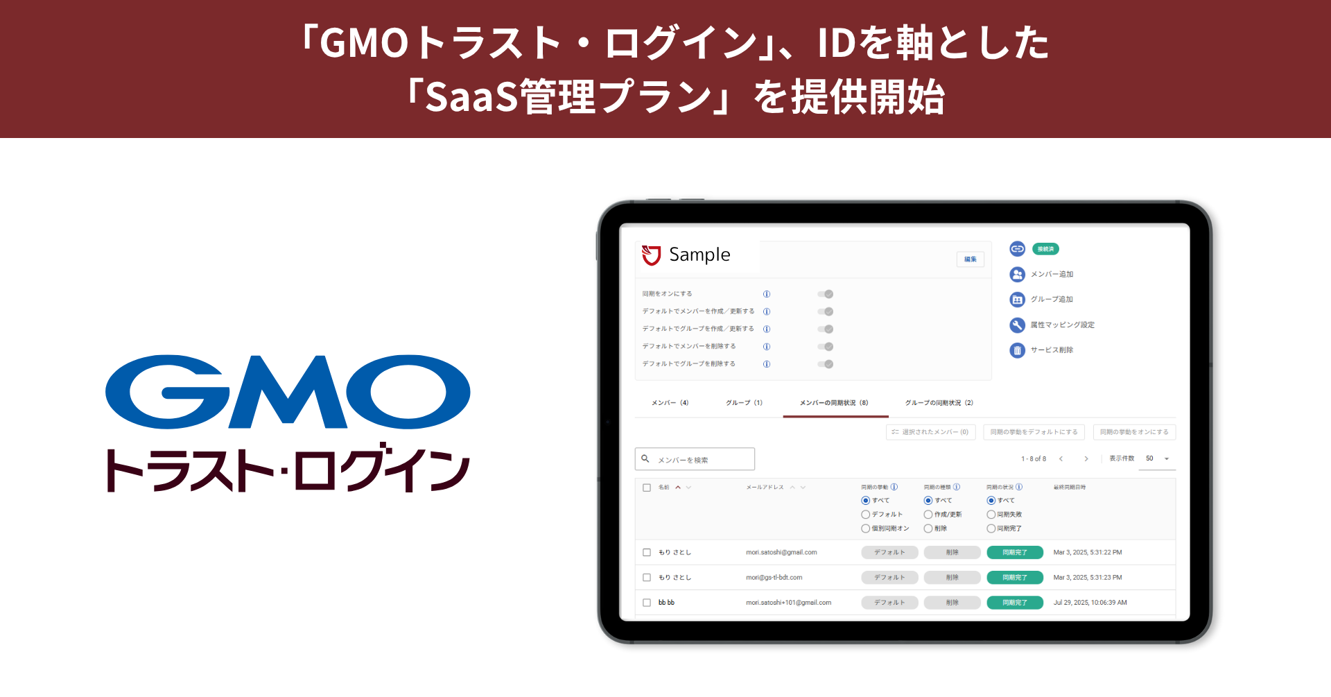 「GMOトラスト・ログイン」、IDを軸とした「SaaS管理プラン」を月額290円で提供開始