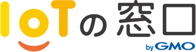 IoTの窓口