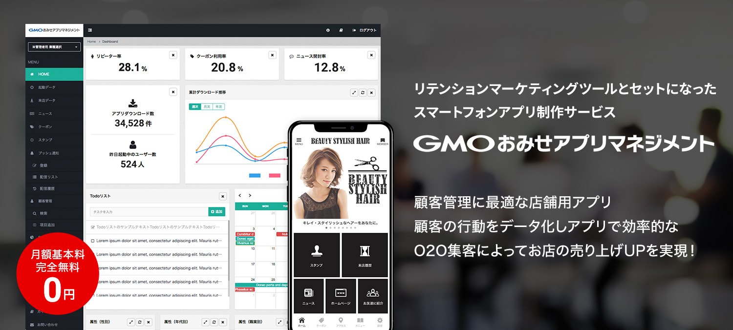 リテンションマーケティングツールとセットになったスマートフォンアプリ制作サービス「GMOおみせアプリマネジメント」