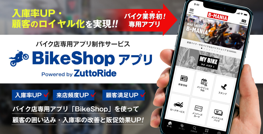 バイク業界初専用アプリ　バイク店専用アプリ制作サービス　BikeShopアプリ