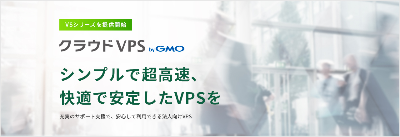 シンプルで超高速、快適で安定したVPSを クラウドVPS by GMO