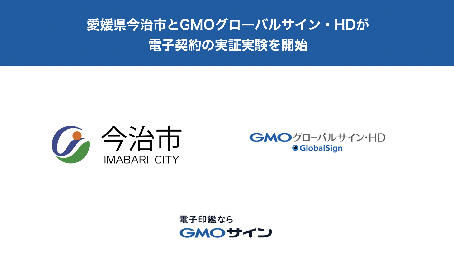 今治市と、電子契約サービス「電子印鑑GMOサイン」を活用した実証実験を開始