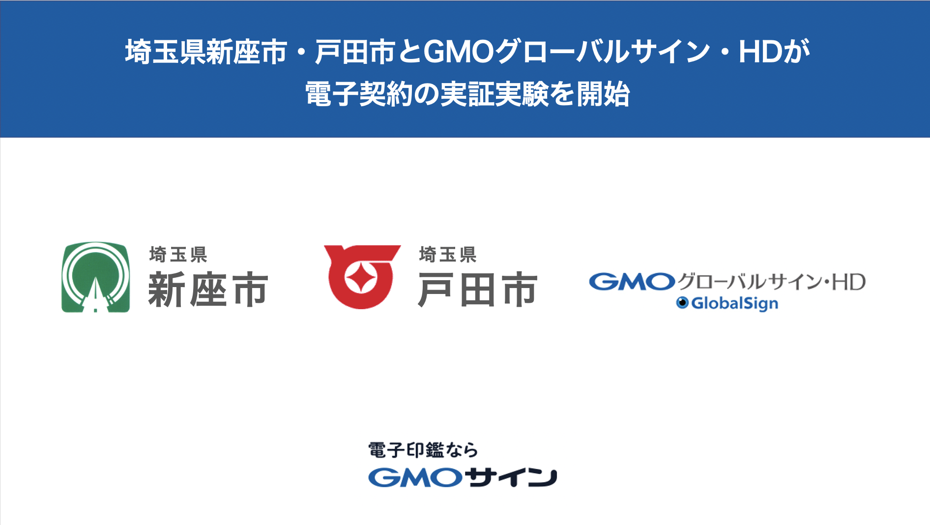 今治市と、電子契約サービス「電子印鑑GMOサイン」を活用した実証実験を開始
