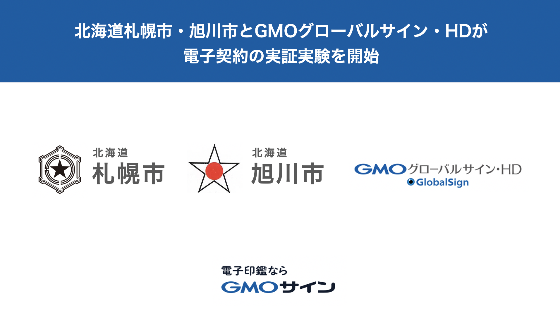 北海道札幌市及び北海道旭川市と、電子契約サービス「電子印鑑GMOサイン」を活用した実証実験を開始