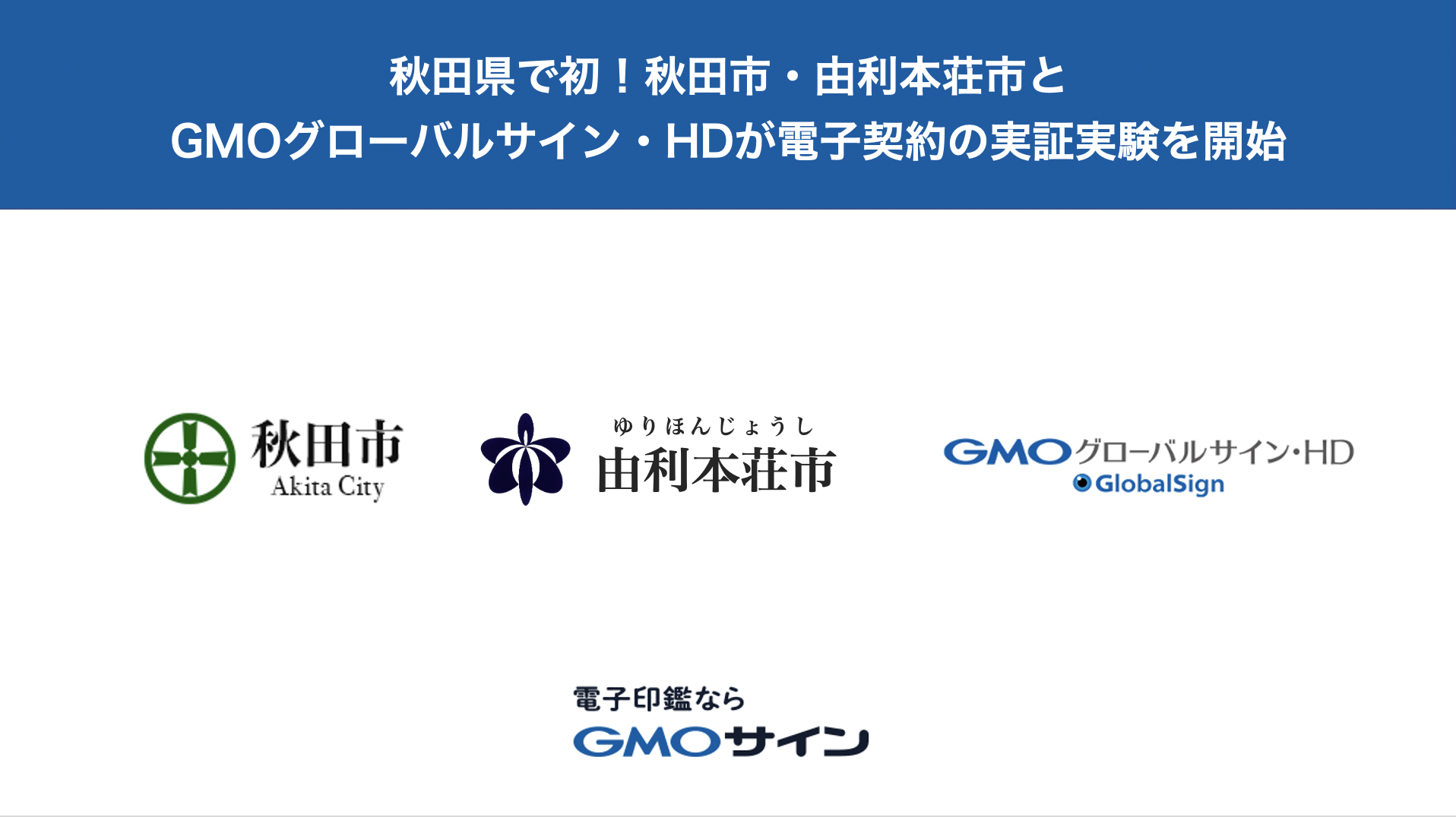 秋田県秋田市及び秋田県由利本荘市と、電子契約サービス「電子印鑑GMOサイン」を活用した実証実験を開始