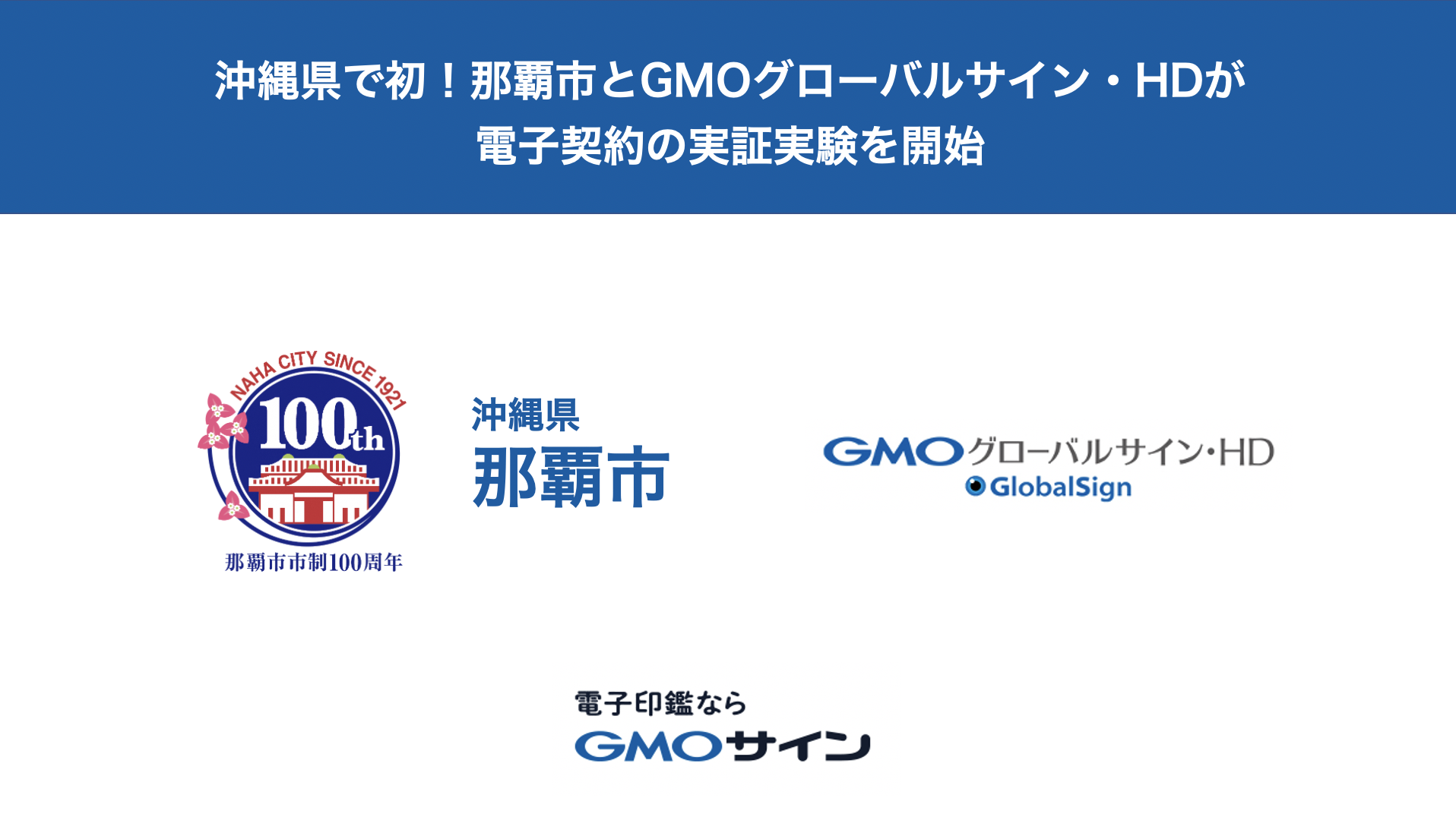 沖縄県那覇市と、電子契約サービス「電子印鑑GMOサイン」を活用した実証実験を開始