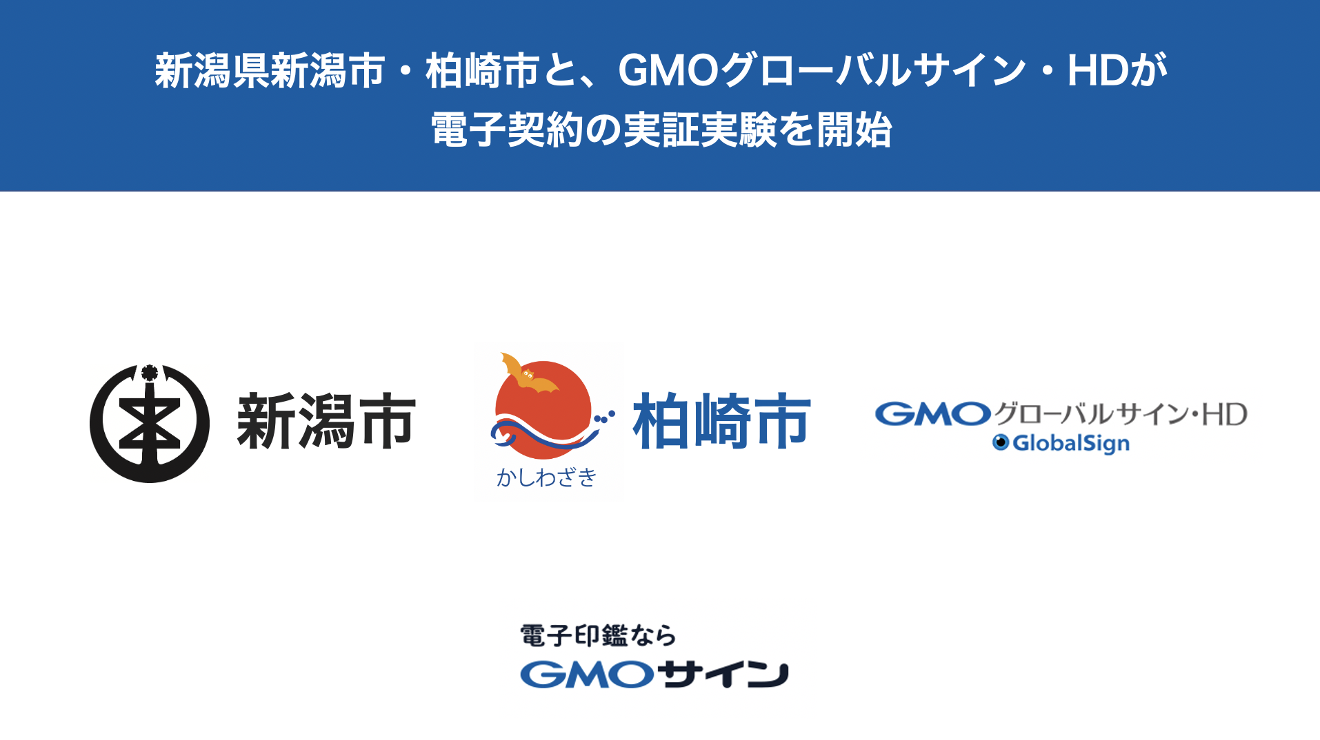 新潟県新潟市及び、新潟県柏崎市と電子契約サービス「電子印鑑GMOサイン」を活用した実証実験を開始