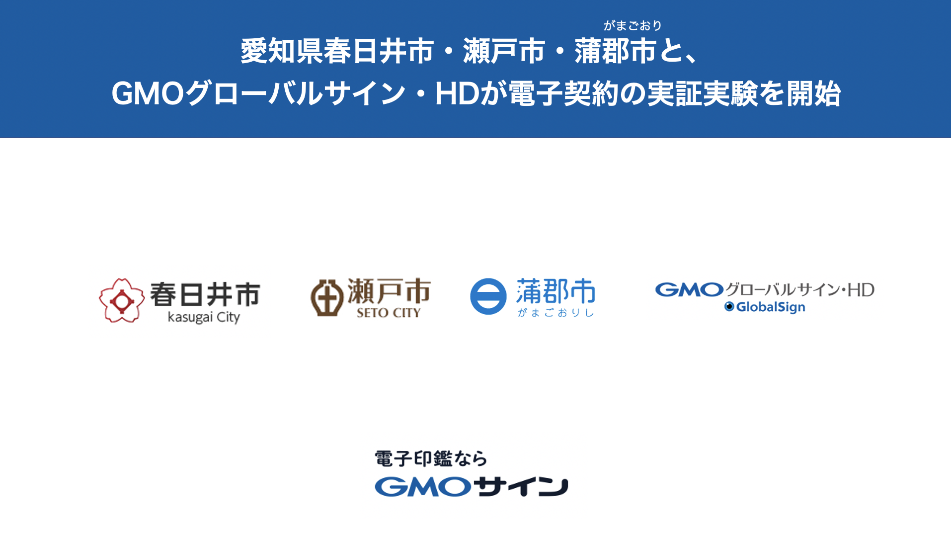 新潟県新潟市及び、新潟県柏崎市と電子契約サービス「電子印鑑GMOサイン」を活用した実証実験を開始