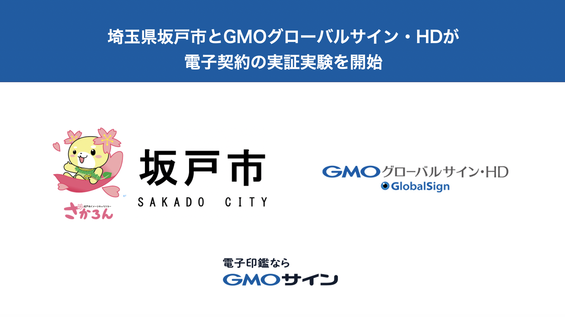 埼玉県坂戸市と電子契約サービス「電子印鑑GMOサイン」を活用した実証実験を開始