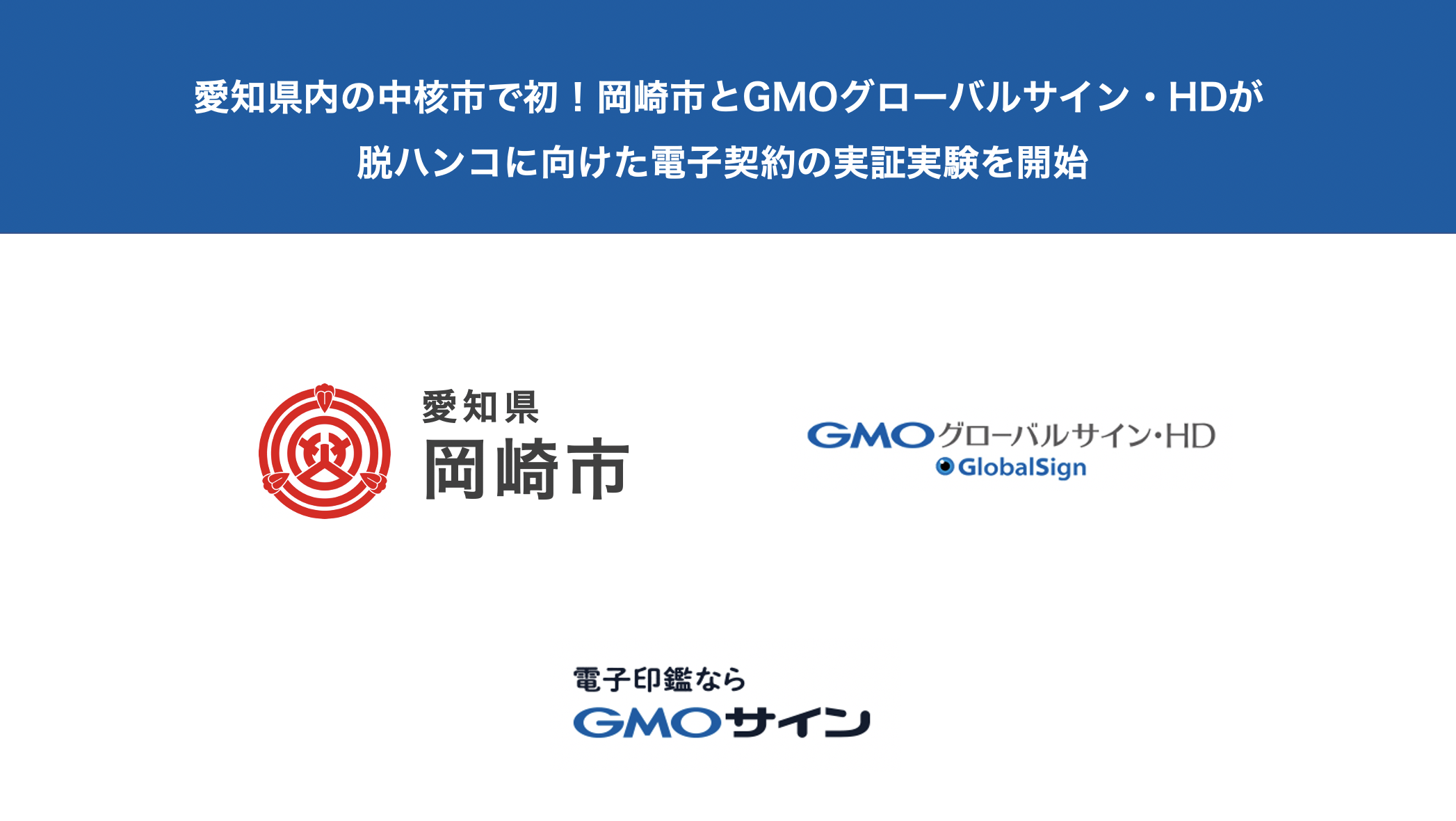 高知県と電子契約サービス「電子印鑑GMOサイン」を活用した実証実験を開始