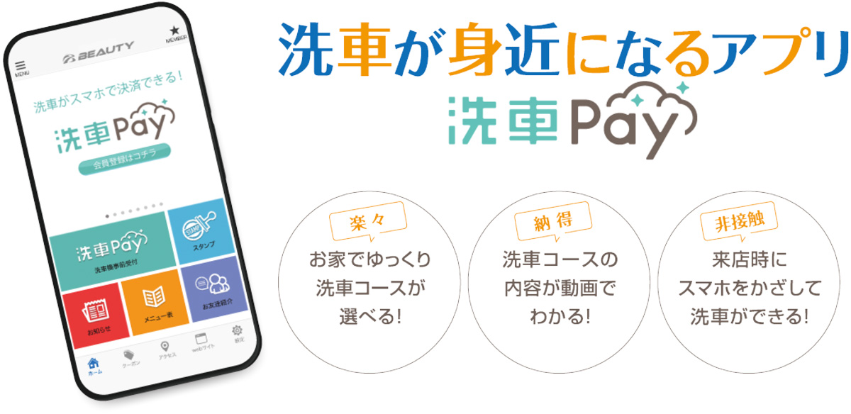 洗車が身近になるアプリ「洗車Pay」