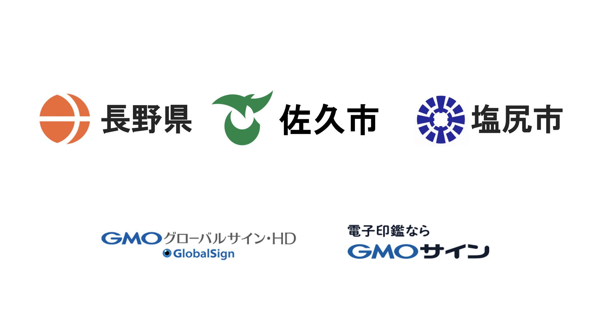 長野県、佐久市、塩尻市と電子契約サービス「電子印鑑GMOサイン」を活用した実証実験を開始