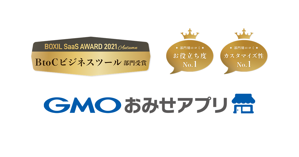 「GMOおみせアプリ」、「BOXIL SaaS AWARD 2021 Autumn」で『BtoCビジネスツール部門』部門賞を受賞