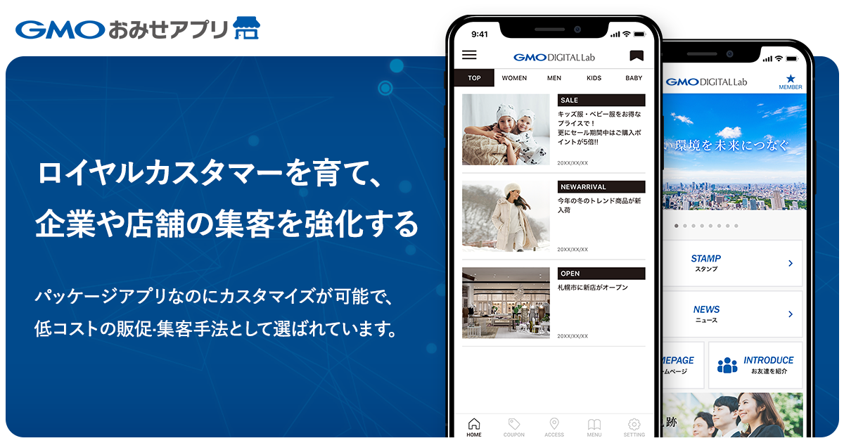 「GMOおみせアプリ」は、さまざまな集客・販促手段を「電子化」し、マーケティングコストの削減とパーソナライズされた顧客コミュニケーションを実現する店舗集客アプリ作成サービスです。