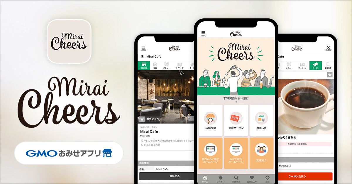 GMOおみせアプリはMirai Cheersの開発支援を行いました。